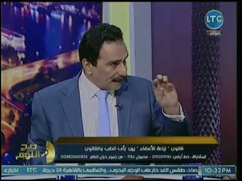 فقيه دستوري عن تعديلات البرلمان على قانون زراعة الأعضاء: عك دستوري