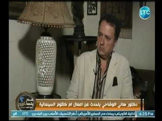 هاني الوشاحة يتحدث عن نجاح كوكب الشرق بمجال التمثيل و يكشف عن اهم اعمالها السينمائية