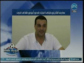 كورة بلدنا - عبدالناصر زيدان يفجر فضيحة عن تعيين حكما لثلاث مباريات بالدوري في أسبوعين فقط