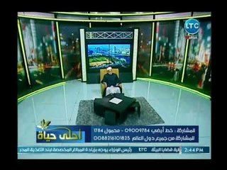 احلى حياة | د. أحمد كريمة يوضح مناسك الحج ومفاجآت عن الرأي الفقهي حول التبرع بقرنية العين 7-8-2018