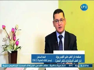 دار الطب | مع د. محمد ابراهيم حول "الفرق بين اطفال الانابيب والحقن المجهري"  8-8-2018
