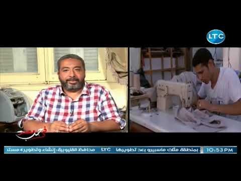 في حب مصر | لقاء مع أ. ابراهيم خليل عضو مجلس ادارة شركة جينا وجويا للملابس الجاهزة 8-8-2018