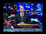 الهامى عجينة عضو مجلس النواب يوضح دور الدولة المصرية في تهدئة الوضع بقطاع غزة والقضاء على الإرهاب