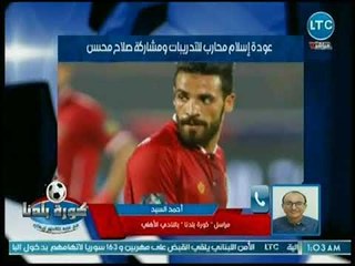 مراسل كورة بلدنا يكشف عودة محارب ومحسن وحمودي من الإصابة وموقفهم من النجمة اللبناني