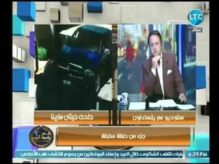 شاهد عيان علي حادث صادم زوجة الإعلامي  عبدون يسرد تفاصيل مُفزعة ويطالب المسئولين بالقبض على الهارب
