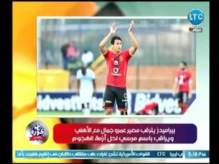 下载视频: احمد عبد الهادي يكشف تفاصيل طلب نادي بيراميدز للتعاقد مع عمرو جمال وباسم مرسي لحل أزمة الهجوم