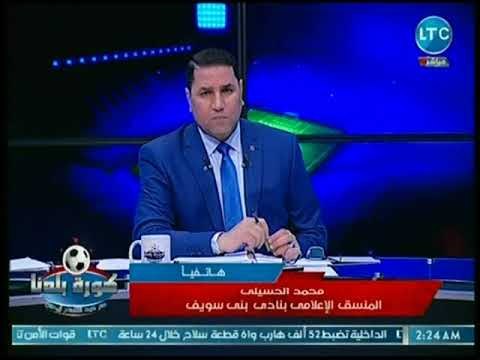 المنسق الإعلامي بنادي بني سويف يكشف كواليس أزمة ناديه مع حكم مباراته مع ناصر ملاوي