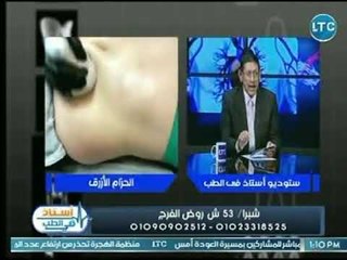 برنامج استاذ فى الطب | مع ماهر احمد القبلاوي حول " العلاج الام الكتف بالتجميد " 11-8-2018