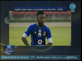 أبو المعاطي زكي يكشف تطورات أزمة "باكا" وقرار حاسم من كارتيرون تجاه اللاعب