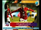 احمد عبد الهادي يكشف حقيقة رحيل احمد فتحي ومؤمن زكريا من النادي الأهلي