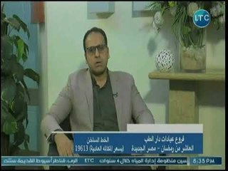 برنامج دار الطب | مع الدكتور محمد النجار حول أسباب تأخر الحمل عند السيدات 12-8-2018
