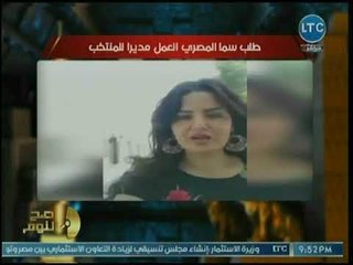 الغيطي يسخر من طلب سما المصري منصب مدير المنتخب: كانت هتعمل نتائج أحسن من الموكوسين