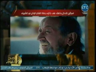 محمد الغيطي عن إحتفال إسرائيل بذكرى وفاة نور الشريف: كان يكرهم بشدة