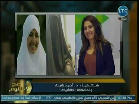 والد حلا شيحه لـ الداعيه الذي بكي بسبب خلعها الحجاب :عيّط علي شهداء الروضه مش بنتي