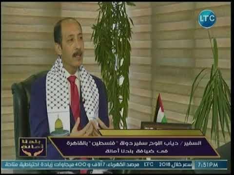 سفير فلسطين بالقاهرة يشيد بدور الأزهر والكنيسة المصري: أول من أدانوا نقل السفارة الأمريكية