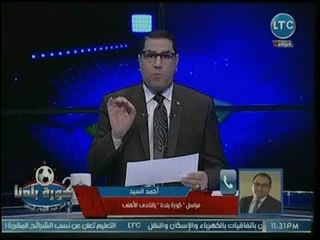 مراسل كورة بلدنا يفجر مفاجأت حول بيان الأهلي عقب إدانته بملاحظات لجنة فحص تبرعات تركي أل شيخ