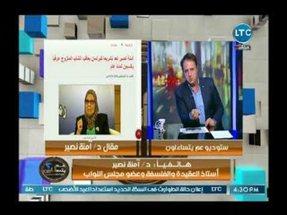 آمنة نصير : البنات أصبحت سلعة رخيصة يتم الإتجار بها في وقتنا الحالي