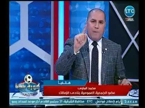 محمد الماوي يخرج عن صمته ويهاجم مرتضي منصور عالهواء : بتهين كيان الزمالك وانت اصلا رد سجون