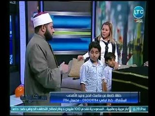 استاذ بجامعة الأزهر يعلم الأطفال عالهواء شعائر الحج و كيفية لبس الإحرام والطواف حول الكعبة