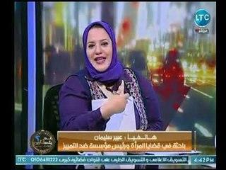 عبير سليمان :ماحدث مع فتاة التجمع ليس تحرش ولو طبقنا قانون التحرش سيتم حبس كثير من الرجال والسيدات