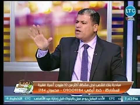 برنامج لقمة عيش | مع ماجد علي حول مبادرة بنك الشعب لحل أزمة 10 مليون أسرة فقيرة 17-8-2018