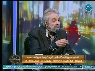 الفنان سمير الأسكندراني : " العلاقات هي السبب في فرض عملي ومنعه "