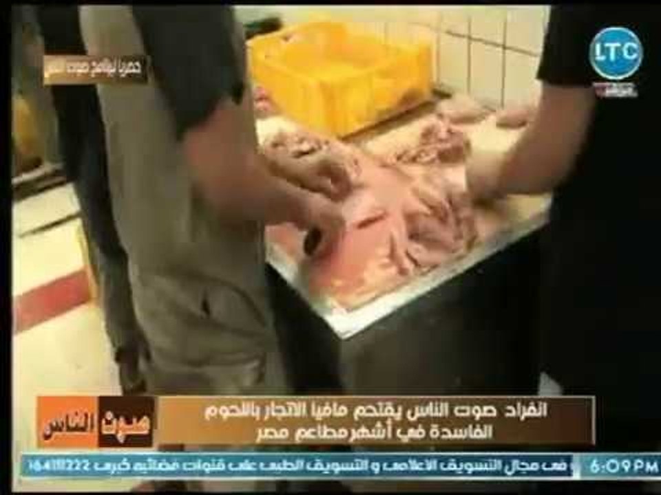 انفراد لـ برنامج صوت الناس يقتحم مافيا الاتجار باللحوم الفاسدة فى أشهر مطاعم مصر وكارثة بمعنى الكلمة