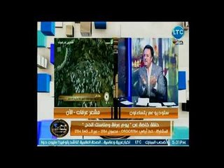 داعية اسلامي ينفعل على مستخدمي الموبايل في الحج : لو استطيع أن احج دون علم أحد لفعلت