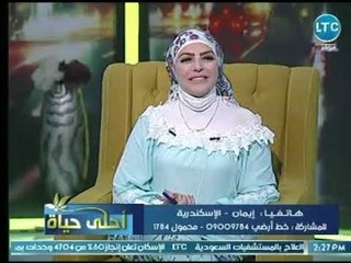 برنامج أحلي حياة | مع ميار الببلاوي حول " الكذب وأثره على الفرد والمجتمع " 25-8-2018