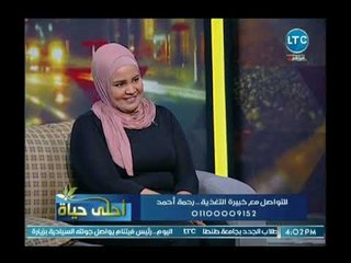 احلى حياة | مع ميار الببلاوي حول التغذية وكيفية تحقيق نظام غذائي مميز  للجسم 26-8-2018
