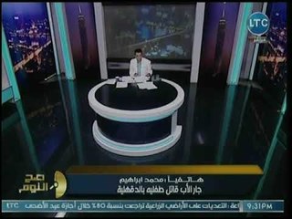 جار الأب قاتل طفليه بالدقهلية يفجر مفاجأة عن أخلاق القاتل: راجل محترم وفي حاجة غلط