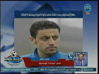 مراسل كورة بلدنا يكشف إستعدادات الإسماعيلي لمباراته القادمة بالدوري وإشادة الإتحاد العربي بالجمهور
