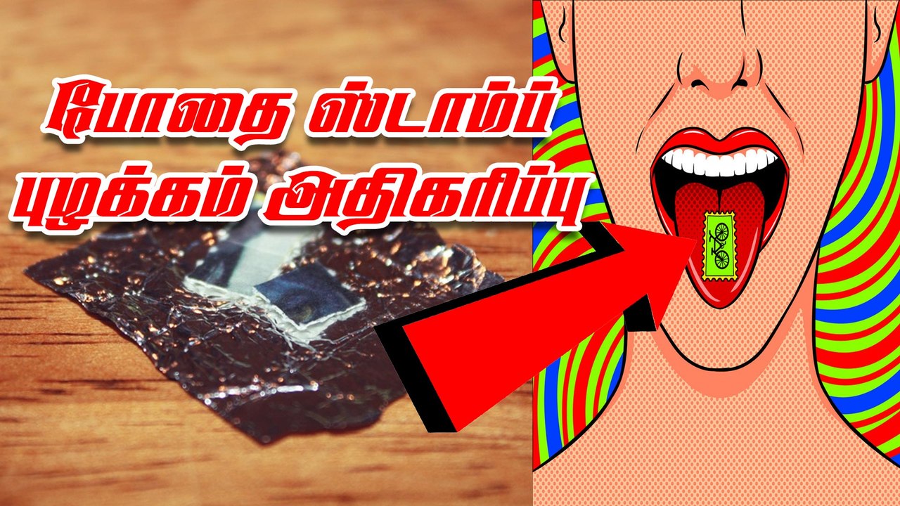 போதை ஸ்டாம்ப் புழக்கம் அதிகரிப்பு