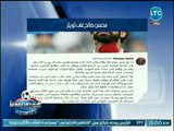 عبدالناصر زيدان يكشف عن تويتة قاسية لـ محسن صالح تهاجم إتحاد الكرة بقوة بسبب محمد صلاح