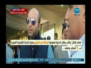 كورة بلدنا - عضو مجلس ادارة الزمالك السابق يناشد وزير الرياضة  أين أعضاء عمومية الزمالك الحقيقين