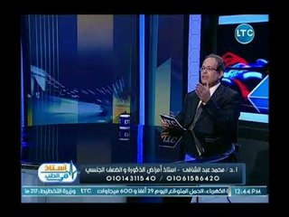استاذ في الطب | مع د. محمد عبد الشافي حول تركيب دعامة القضيب عند الرجال 30-8-2018