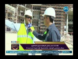كاميرا بلدنا امانة تدخل العاصمة الإدارية وترصد عمليات تشييد هائلة تم إنجازها بداخلها
