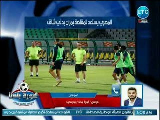 مراسل كورة بلدنا يكشف إستعدادات المصري لمباراة المقاصة وإنشاء فرع جديد للنادي