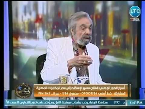 الفنان سمير الاسكندراني يكشف كواليس تذاع لأول مرة عن لقائه مع صلاح نصر وزير المخابرات المصرية