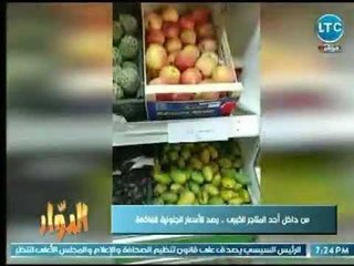 كاميرا الدوار من داخل أحد المتاجر الكبري .. بعد ارتفاع اسعار الفاكهة فى الأسواق