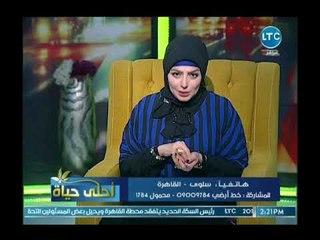 أحلي حياة - مع ميار الببلاوي وحوار حول الحكم الشرعي في استخدام النساء لمستحضرات التجميل 2-9-2018