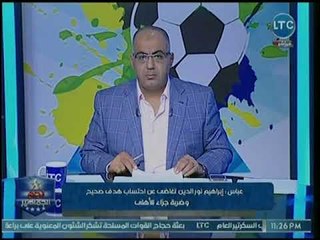 مراقب دولي بالإتحاد الأفريقي يكشف حقيقة ركلة الجزاء والهدف الغير محتسبين للأهلي أمام الإنتاج الحربي