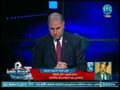 رئيس اللجنة الأولمبية المصرية يفجر مفاجأة عن جمعية الزمالك العمومية: لم تكتمل أركانها
