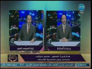 بلدنا أمانة -مساعد وزير الخارجية الأسبق يكشف عن الرسالة التي وجهها الرئيس السيسي إلى القيادة الصينية