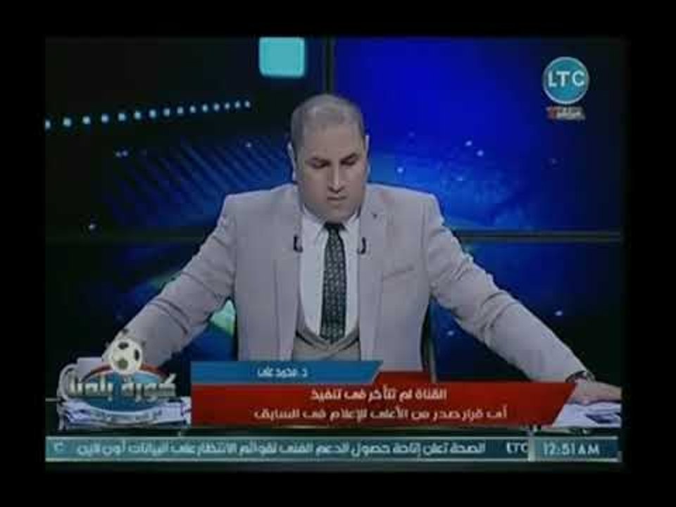 كورة بلدنا - المستشار القانوني لقناة  LTC  يشكك...