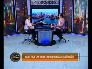 فريدة الشوباشي تطالب بعودة منصب وزير الإعلام في مصر: المشهد الإعلامي مرتبك