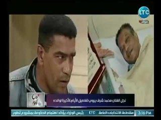 نجل الفنان الراحل "محمد شرف "يتحدث عن دور ودعم أشرف عبد الباقي : " بعتبره والدي الثاني"