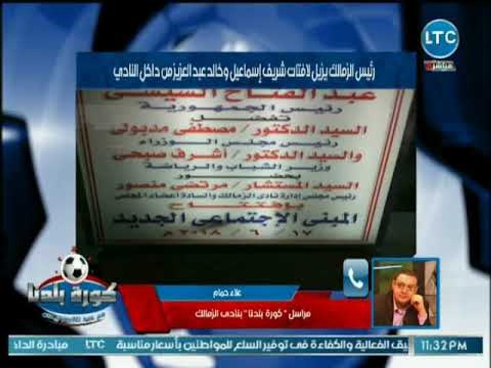 كورة بلدنا -مراسل كورة بلدنا يكشف عن تصرف غريب من رئيس الزمالك ضد رئيس الوزراء ووزيرالرياضة السابقين