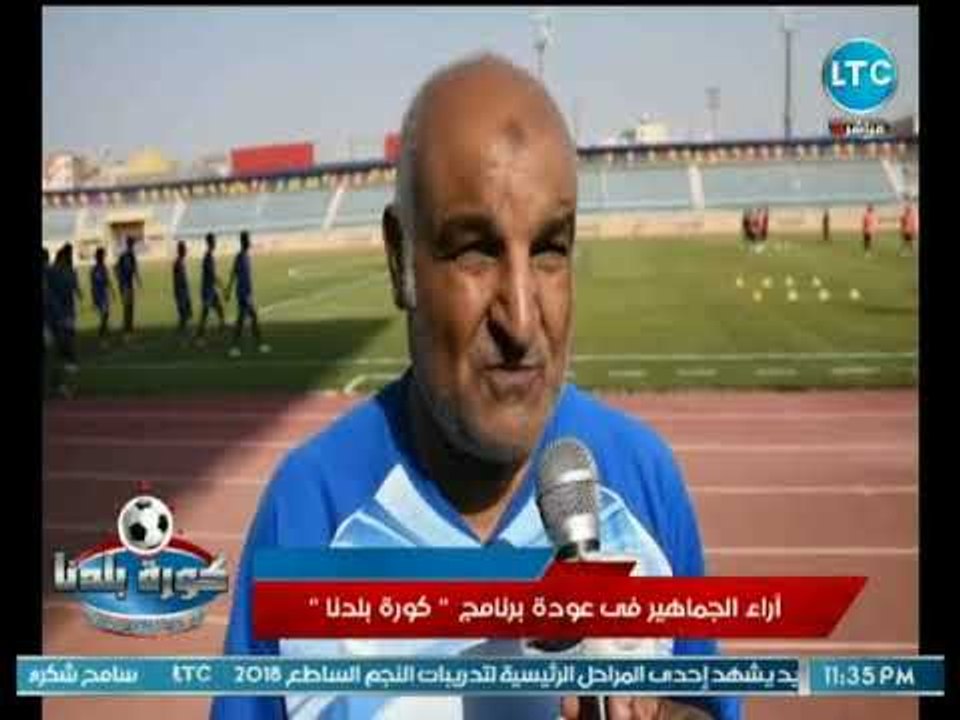 كورة بلدنا - كاميرا كورة بلدنا ترصد فرحة الجمهور بعودة البرنامج بعد إعادة بث ltc