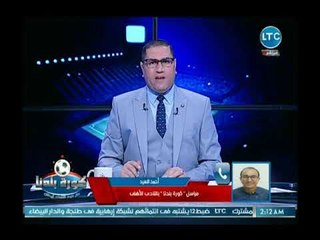 Download Video: كورة بلدنا - مراسل كورةبلدنا بالأهلي يكشف موعد عودة سعد سميرمن الإصابة ومشاركته في لقاء حوريا الغيني